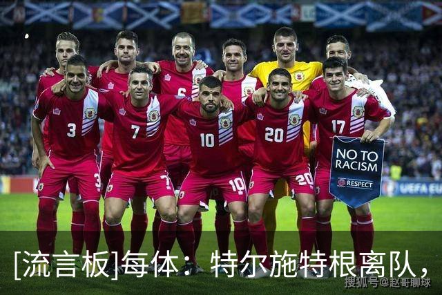 [流言板]每体：特尔施特根离队，埃里克-加西亚有望担任巴萨第五队长